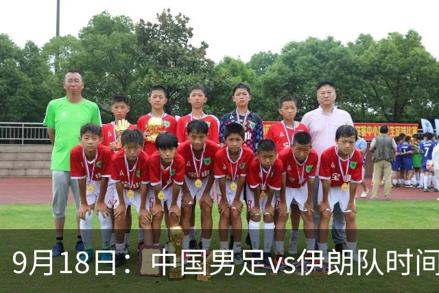 9月18日：中国男足vs伊朗队时间已定！CCTV5直播，想两连胜做好五件事